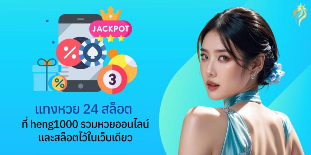 แทงหวย 24 สล็อต ที่heng1000 รวมหวยออนไลน์และสล็อตไว้ในเว็บเดียว แทงหวย 24 สล็อต ที่heng1000 รวมหวยออนไลน์และสล็อตไว้ในเว็บเดียว