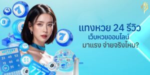 แทงหวย24 รีวิว เว็บหวยออนไลน์มาแรง จ่ายจริงไหม?