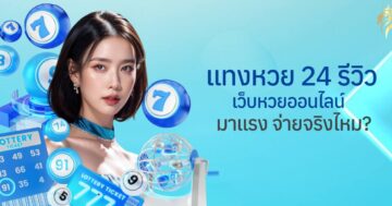 แทงหวย24 รีวิว เว็บหวยออนไลน์มาแรง จ่ายจริงไหม?