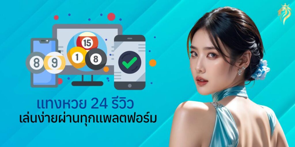 "แทงหวย 24 รีวิว – เล่นง่ายผ่านทุกแพลตฟอร์ม"