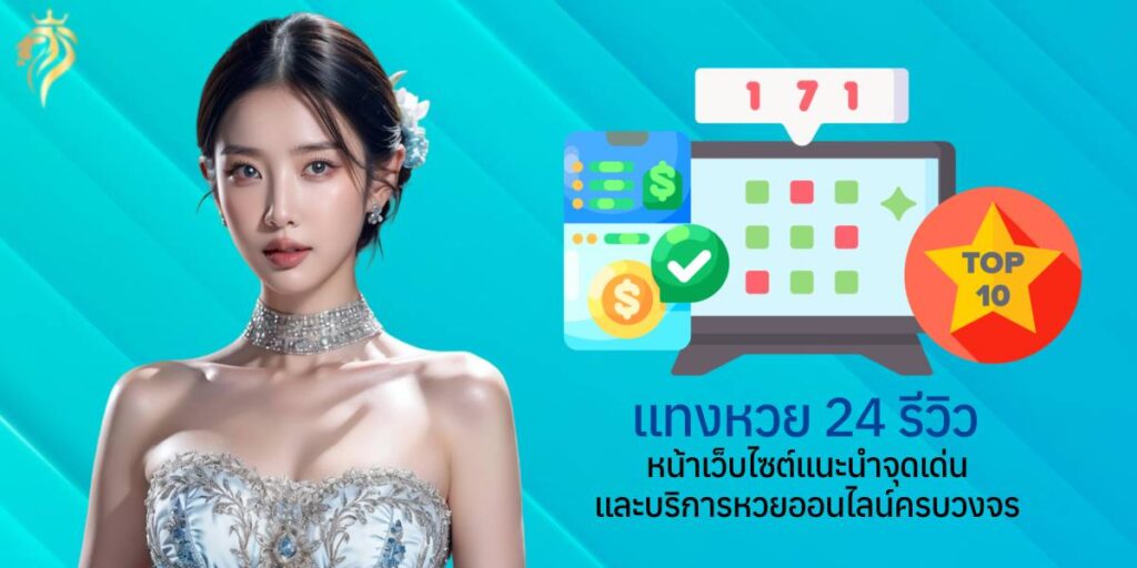  "แทงหวย 24 รีวิว – หน้าเว็บไซต์แนะนำจุดเด่นและบริการหวยออนไลน์ครบวงจร"