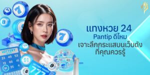 แทงหวย24 pantip ดีไหม? เจาะลึกกระแสบนเว็บดังที่คุณควรรู้