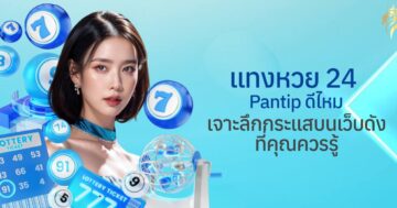 แทงหวย24 pantip ดีไหม? เจาะลึกกระแสบนเว็บดังที่คุณควรรู้
