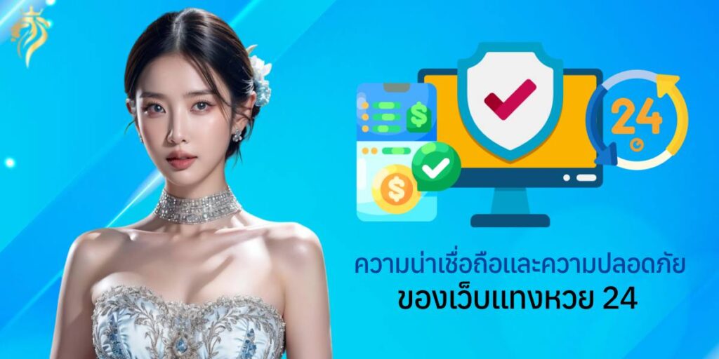 ความน่าเชื่อถือและความปลอดภัยของเว็บแทงหวย24 แทงหวย24 pantip ความน่าเชื่อถือและความปลอดภัยของเว็บแทงหวย24
