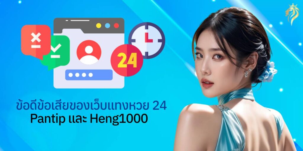 ข้อดี - ข้อเสีย ของเว็บแทงหวย 24 pantip และ heng1000 ข้อดี - ข้อเสีย ของเว็บแทงหวย 24 pantip และ heng1000