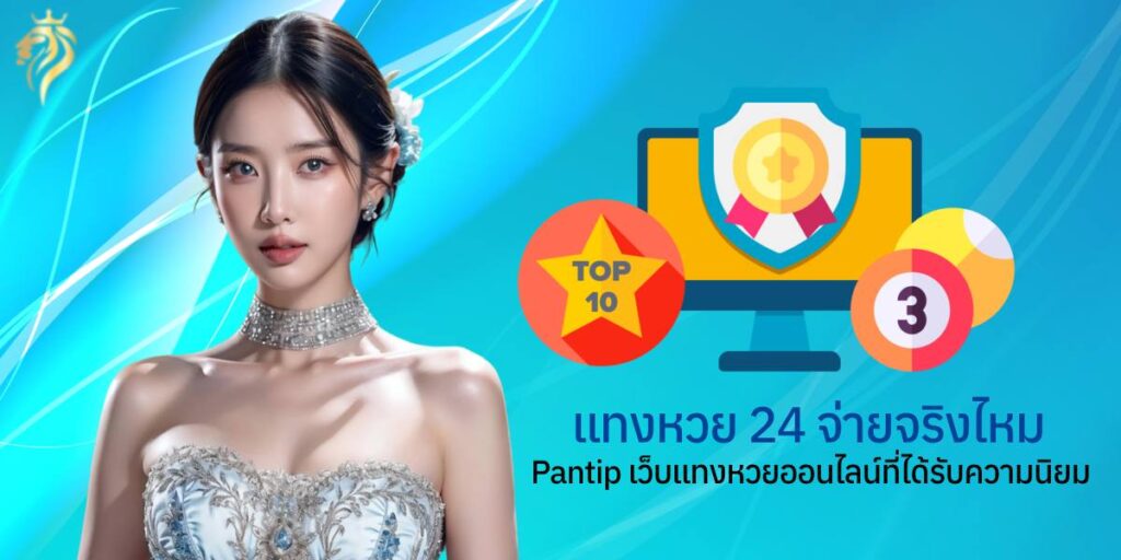 "แทงหวย24 จ่ายจริงไหม pantip เว็บแทงหวยออนไลน์ที่ได้รับความนิยม" "แทงหวย24 จ่ายจริงไหม pantip เว็บแทงหวยออนไลน์ที่ได้รับความนิยม"