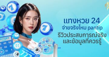 แทงหวย24 จ่ายจริงไหม pantip? รีวิวจากประสบการณ์จริงและข้อมูลที่ควรรู้