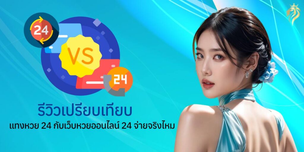"รีวิวเปรียบเทียบแทงหวย24 กับเว็บหวยออนไลน์24 จ่ายจริงไหม" "รีวิวเปรียบเทียบแทงหวย24 กับเว็บหวยออนไลน์24 จ่ายจริงไหม"