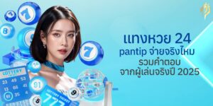 แทงหวย24 pantipจ่ายจริงไหม? รวมคำตอบจากผู้เล่นจริง ปี 2025