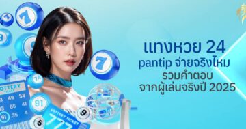 แทงหวย24 pantipจ่ายจริงไหม? รวมคำตอบจากผู้เล่นจริง ปี 2025