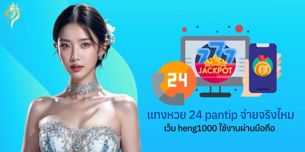 แทงหวย24pantipจ่ายจริงไหม เว็บ heng1000 ใช้งานผ่านมือถือ