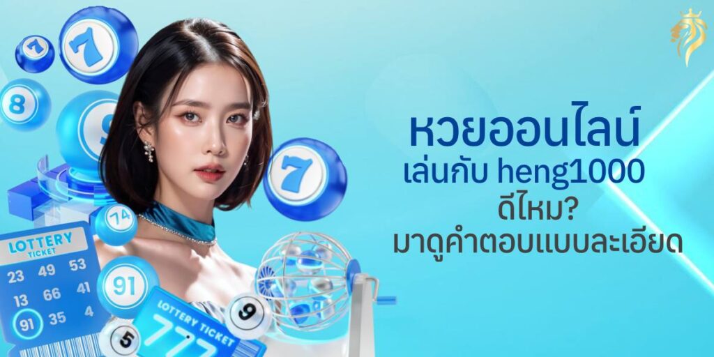 หวยออนไลน์ เล่นกับ heng1000 ดีไหม? มาดูคำตอบแบบละเอียด