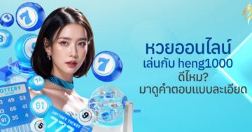 หวยออนไลน์ เล่นกับ heng1000 ดีไหม? มาดูคำตอบแบบละเอียด