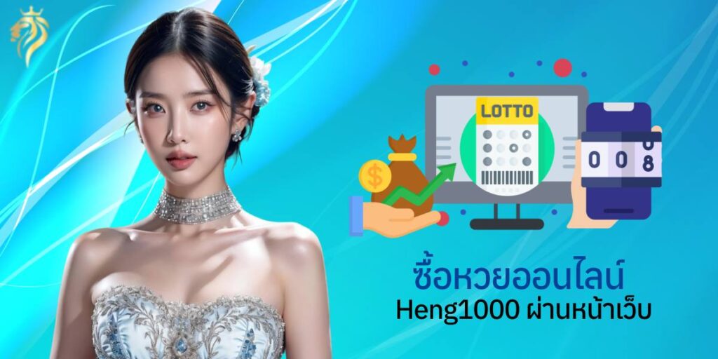 ซื้อหวย ออนไลน์ heng1000 ผ่านหน้าเว็บ ซื้อหวย ออนไลน์ heng1000 ผ่านหน้าเว็บ