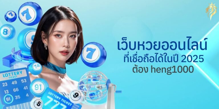 เว็บหวยออนไลน์ ที่เชื่อถือได้ในปี 2025 ต้อง heng1000