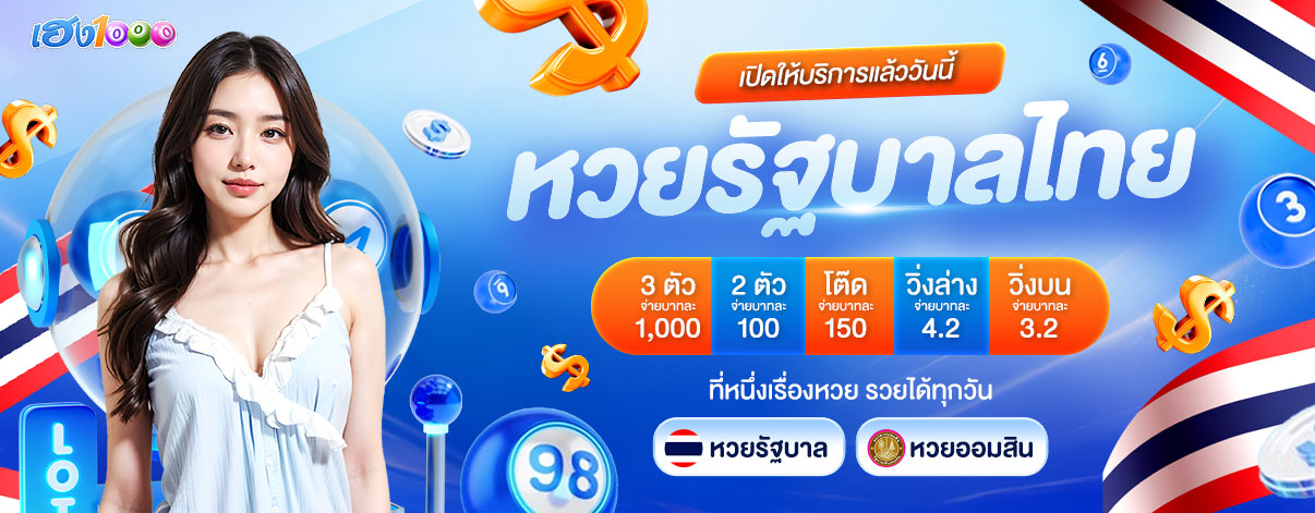 แทงหวย24 กับเฮง1000 เว็บหวยออนไลน์ที่คุณมั่นใจได้ในทุกงวด
