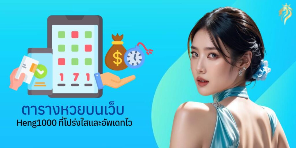 ตารางผลหวยบนเว็บ heng1000 ที่โปร่งใสและอัปเดตไว