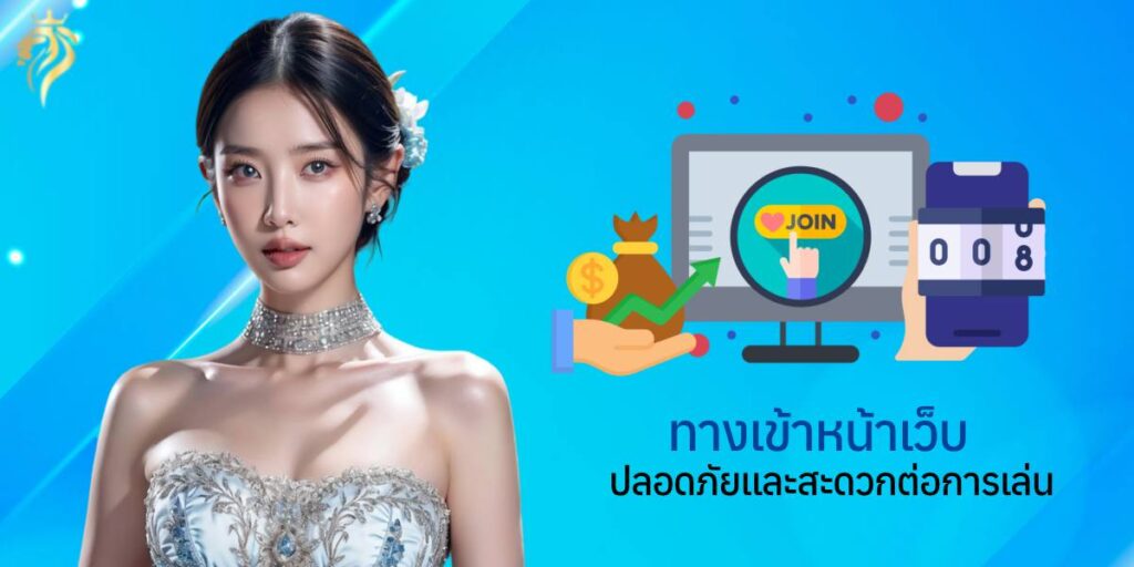 ทางเข้าหน้าเว็บ ปลอยภัยและสะดวกต่อการเล่น ทางเข้าหน้าเว็บ ปลอยภัยและสะดวกต่อการเล่น