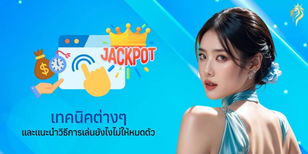 เทคนิคต่างๆและแนะนำวิธีการเล่นยังไงไม่ให้หมดตัว เทคนิคต่างๆและแนะนำวิธีการเล่นยังไงไม่ให้หมดตัว