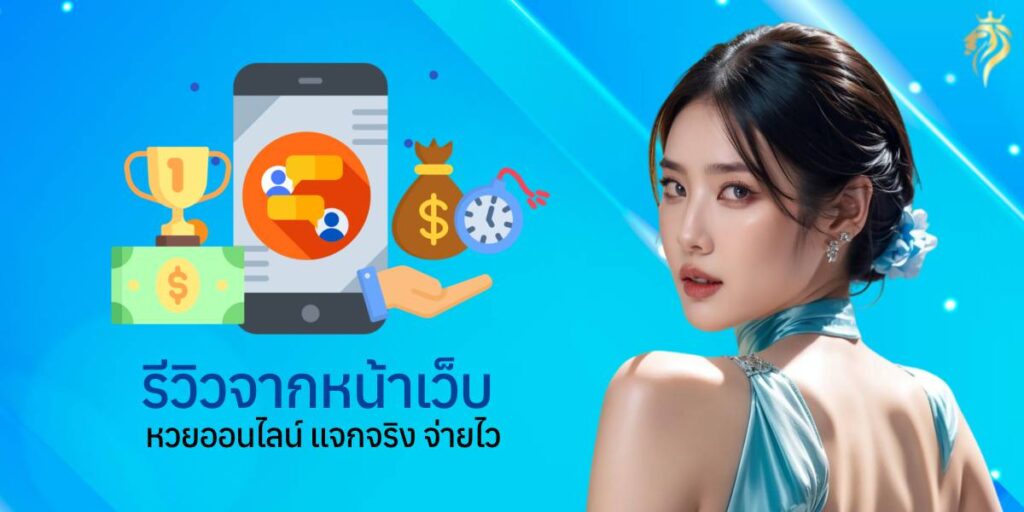 รีวิวจากหน้าเว็บหวย ออนไลน์ แจกจริง จ่ายไว รีวิวจากหน้าเว็บหวย ออนไลน์ แจกจริง จ่ายไว
