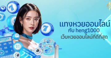 แทงหวยออนไลน์ กับ heng1000 เว็บหวยออนไลน์ที่ดีที่สุด