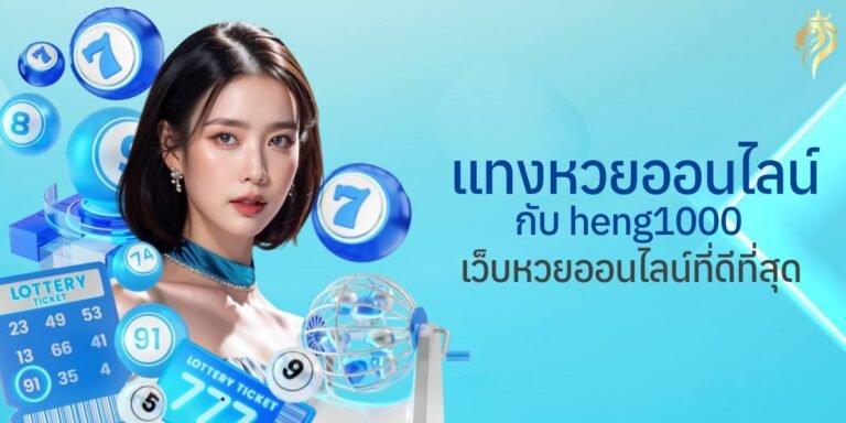 แทงหวยออนไลน์ กับ heng1000 เว็บหวยออนไลน์ที่ดีที่สุด