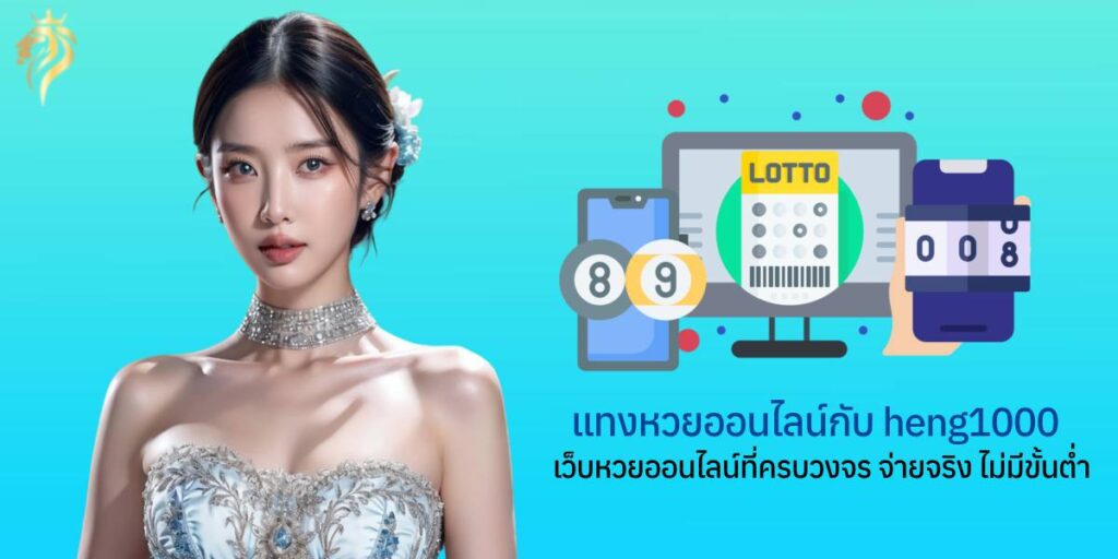 แทงหวยออนไลน์ กับ heng1000 เว็บหวยออนไลน์ที่ครบวงจร จ่ายจริง ไม่มีขั้นต่ำ แทงหวยออนไลน์ กับ heng1000 เว็บหวยออนไลน์ที่ครบวงจร จ่ายจริง ไม่มีขั้นต่ำ
