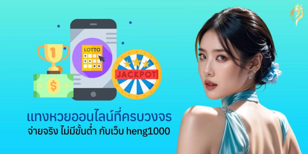 แทงหวยออนไลน์ ที่ครบวงจร จ่ายจริง ไม่มีขั้นต่ำ กับเว็บ heng1000 แทงหวยออนไลน์ ที่ครบวงจร จ่ายจริง ไม่มีขั้นต่ำ กับเว็บ heng1000