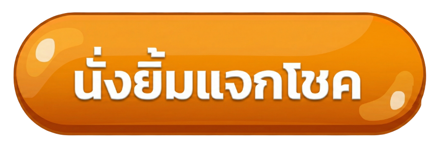 นั่งยิ้ม